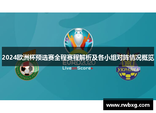 2024欧洲杯预选赛全程赛程解析及各小组对阵情况概览
