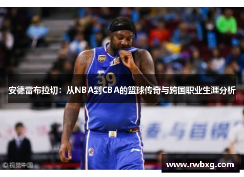 安德雷布拉切：从NBA到CBA的篮球传奇与跨国职业生涯分析