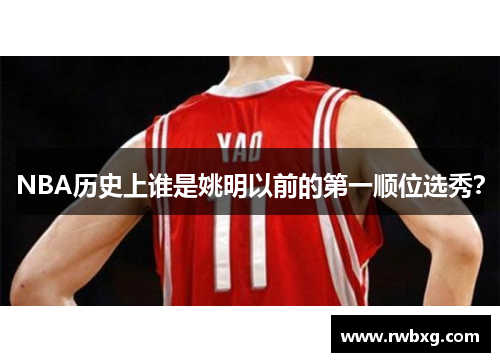 NBA历史上谁是姚明以前的第一顺位选秀？