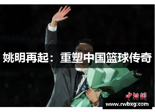 姚明再起：重塑中国篮球传奇