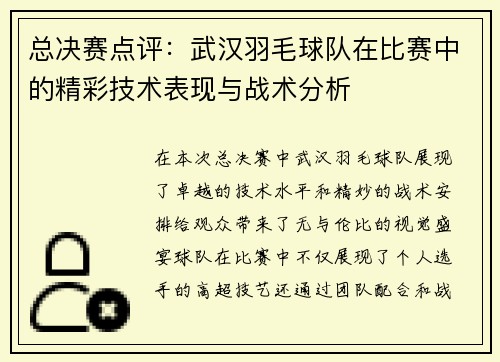 总决赛点评：武汉羽毛球队在比赛中的精彩技术表现与战术分析