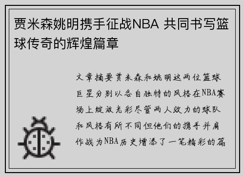 贾米森姚明携手征战NBA 共同书写篮球传奇的辉煌篇章