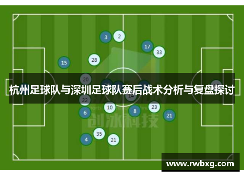 杭州足球队与深圳足球队赛后战术分析与复盘探讨