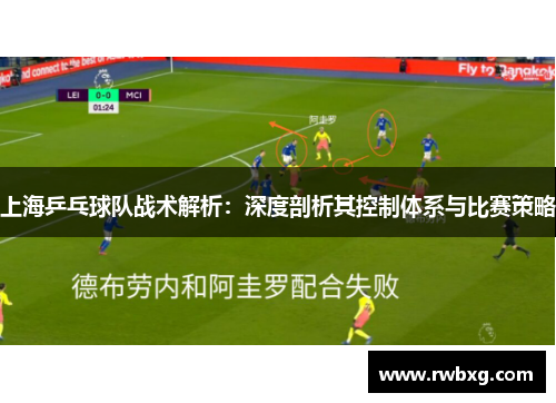上海乒乓球队战术解析：深度剖析其控制体系与比赛策略