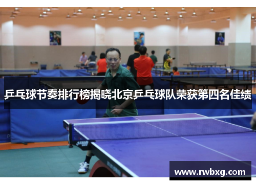乒乓球节奏排行榜揭晓北京乒乓球队荣获第四名佳绩