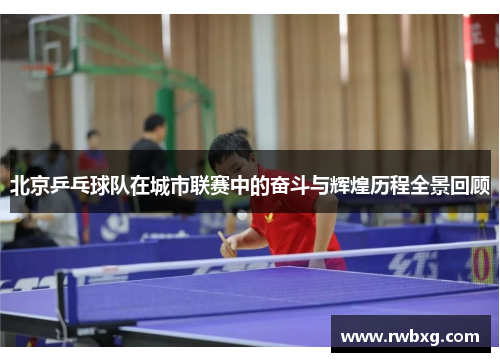 北京乒乓球队在城市联赛中的奋斗与辉煌历程全景回顾