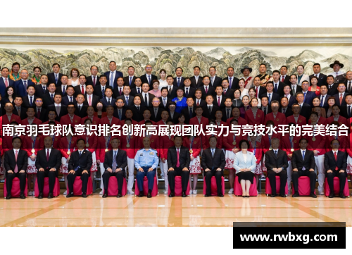 南京羽毛球队意识排名创新高展现团队实力与竞技水平的完美结合