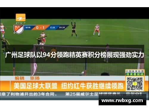 广州足球队以94分领跑精英赛积分榜展现强劲实力
