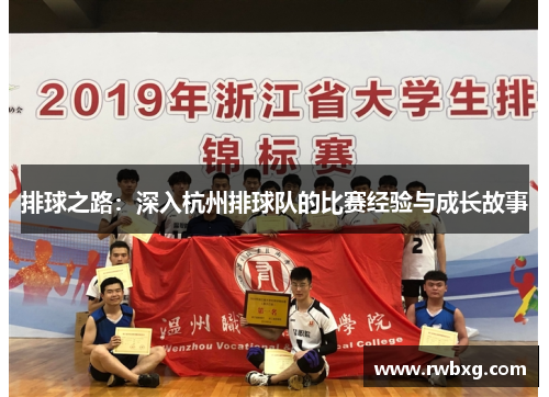 排球之路：深入杭州排球队的比赛经验与成长故事