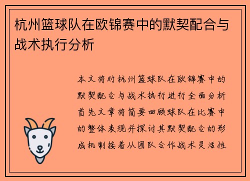 杭州篮球队在欧锦赛中的默契配合与战术执行分析