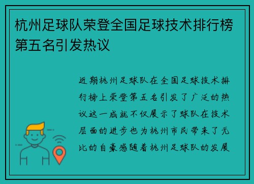 杭州足球队荣登全国足球技术排行榜第五名引发热议
