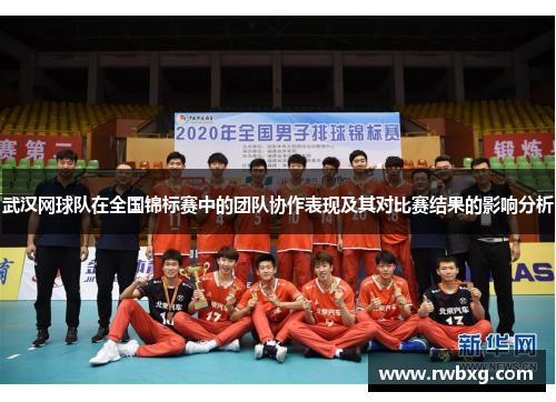 武汉网球队在全国锦标赛中的团队协作表现及其对比赛结果的影响分析