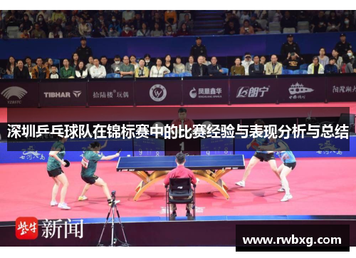 深圳乒乓球队在锦标赛中的比赛经验与表现分析与总结