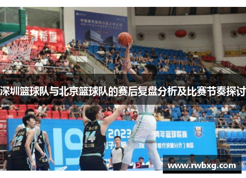 深圳篮球队与北京篮球队的赛后复盘分析及比赛节奏探讨