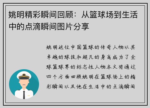 姚明精彩瞬间回顾：从篮球场到生活中的点滴瞬间图片分享