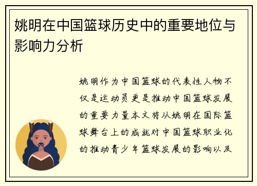姚明在中国篮球历史中的重要地位与影响力分析