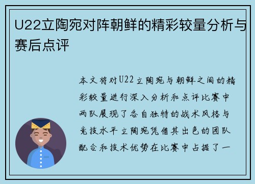 U22立陶宛对阵朝鲜的精彩较量分析与赛后点评