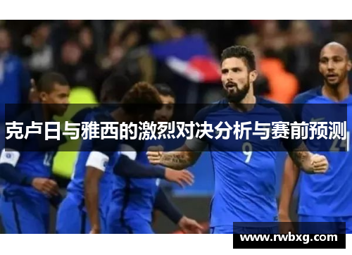 克卢日与雅西的激烈对决分析与赛前预测