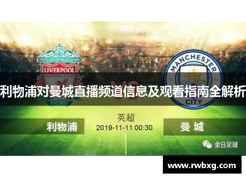 利物浦对曼城直播频道信息及观看指南全解析
