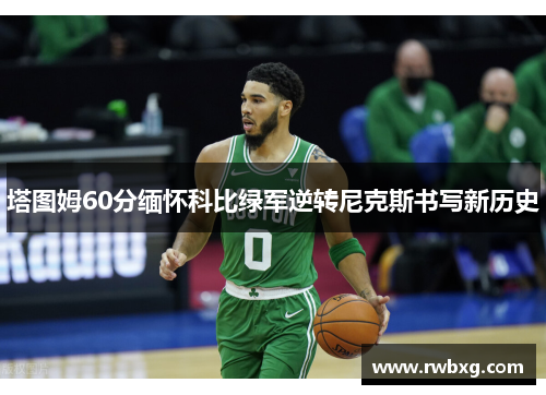 塔图姆60分缅怀科比绿军逆转尼克斯书写新历史