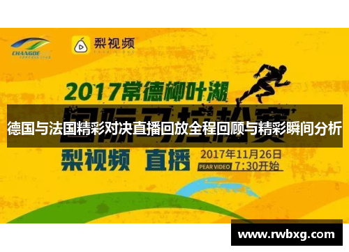 德国与法国精彩对决直播回放全程回顾与精彩瞬间分析