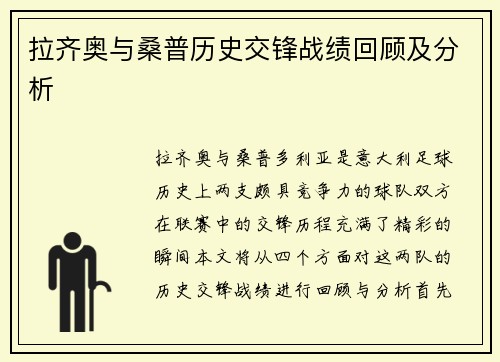 拉齐奥与桑普历史交锋战绩回顾及分析