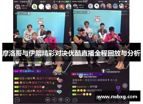 摩洛哥与伊朗精彩对决优酷直播全程回放与分析