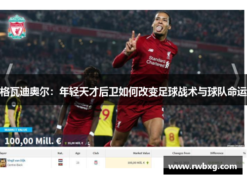 格瓦迪奥尔：年轻天才后卫如何改变足球战术与球队命运