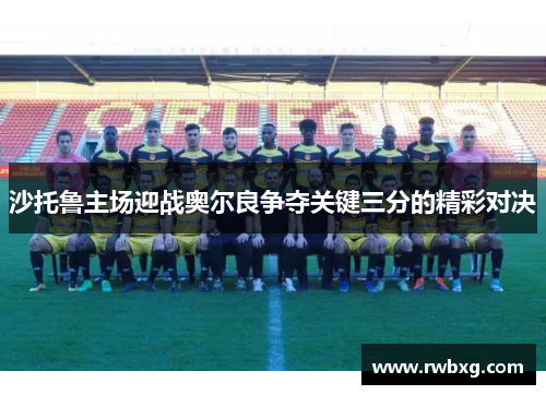 沙托鲁主场迎战奥尔良争夺关键三分的精彩对决
