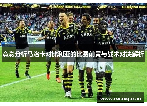 竞彩分析马洛卡对比利亚的比赛前景与战术对决解析
