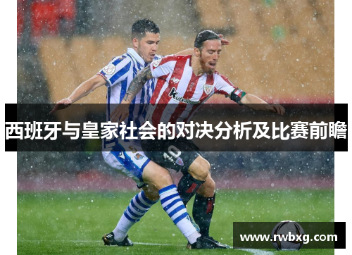 西班牙与皇家社会的对决分析及比赛前瞻