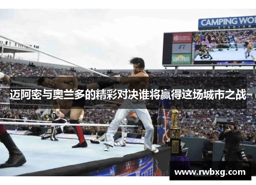 迈阿密与奥兰多的精彩对决谁将赢得这场城市之战