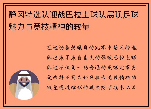 静冈特选队迎战巴拉圭球队展现足球魅力与竞技精神的较量