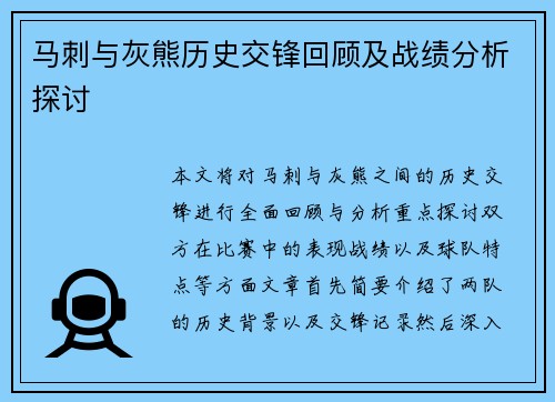 马刺与灰熊历史交锋回顾及战绩分析探讨
