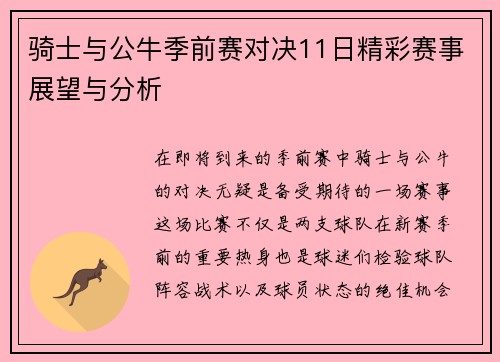 骑士与公牛季前赛对决11日精彩赛事展望与分析