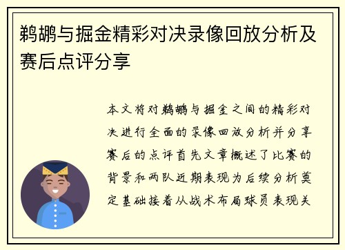 鹈鹕与掘金精彩对决录像回放分析及赛后点评分享