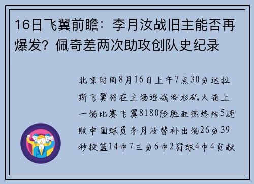 16日飞翼前瞻：李月汝战旧主能否再爆发？佩奇差两次助攻创队史纪录