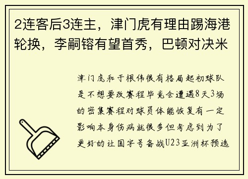 2连客后3连主，津门虎有理由踢海港轮换，李嗣镕有望首秀，巴顿对决米特里策