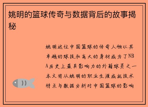 姚明的篮球传奇与数据背后的故事揭秘