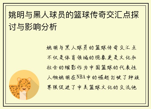 姚明与黑人球员的篮球传奇交汇点探讨与影响分析