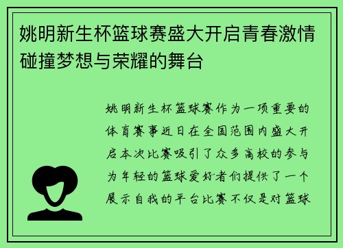 姚明新生杯篮球赛盛大开启青春激情碰撞梦想与荣耀的舞台