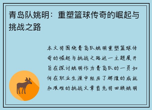 青岛队姚明：重塑篮球传奇的崛起与挑战之路