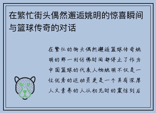 在繁忙街头偶然邂逅姚明的惊喜瞬间与篮球传奇的对话