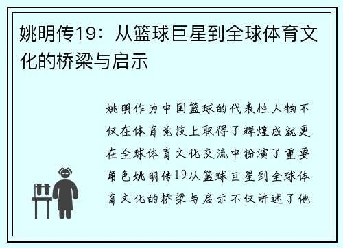 姚明传19：从篮球巨星到全球体育文化的桥梁与启示