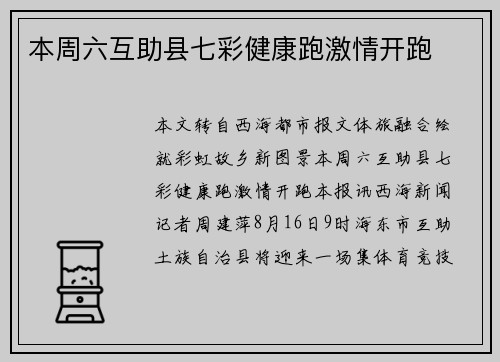 本周六互助县七彩健康跑激情开跑