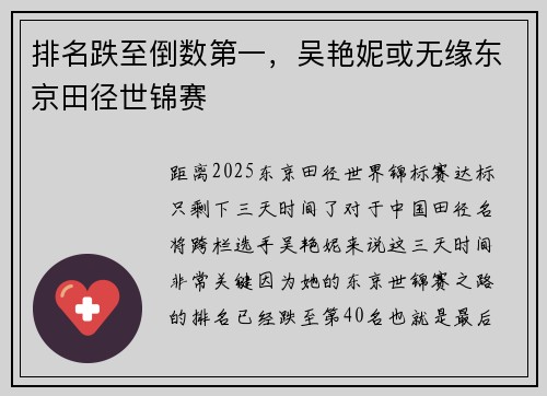 排名跌至倒数第一，吴艳妮或无缘东京田径世锦赛