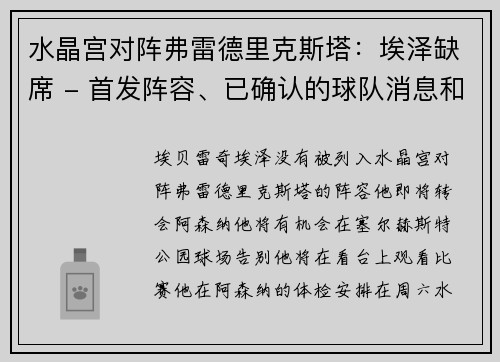 水晶宫对阵弗雷德里克斯塔：埃泽缺席 - 首发阵容、已确认的球队消息和最新伤情