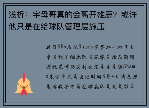 浅析：字母哥真的会离开雄鹿？或许他只是在给球队管理层施压