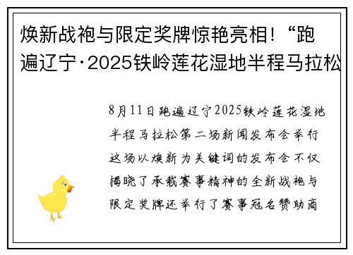 焕新战袍与限定奖牌惊艳亮相！“跑遍辽宁·2025铁岭莲花湿地半程马拉松”第二场新闻发布会举行