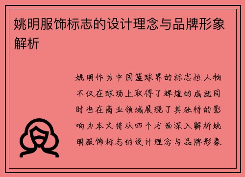 姚明服饰标志的设计理念与品牌形象解析